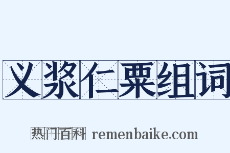 义浆仁粟组词是什么意思的图片